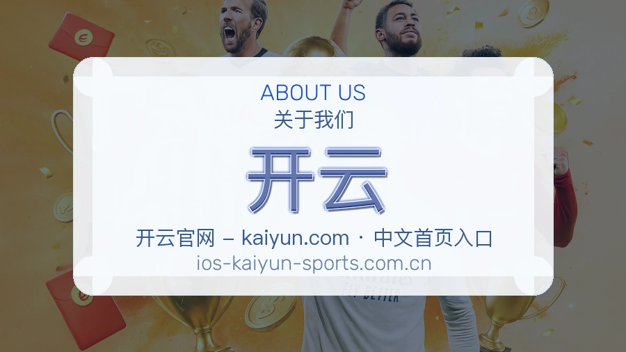 关于 开云